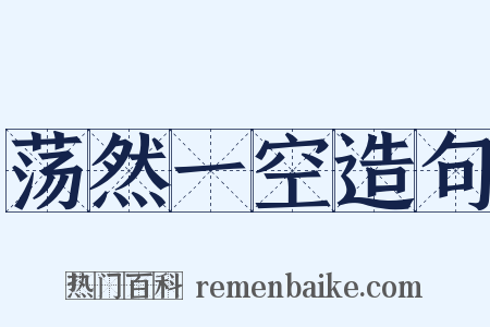 荡然一空造句是什么意思的图片